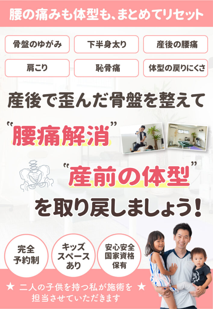 産後骨盤矯正トップページのスマホ画像
