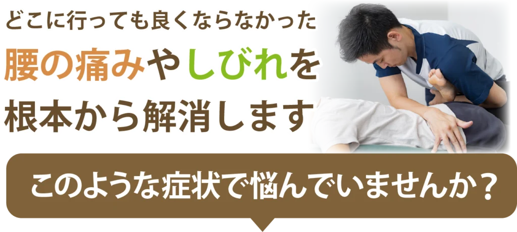このような症状で悩んでいませんか?と問いかける腰痛・しびれ改善整体のバナー