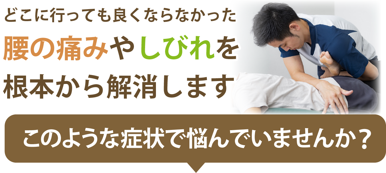 このような症状で悩んでいませんか？と問いかける腰痛・しびれ改善整体のバナー