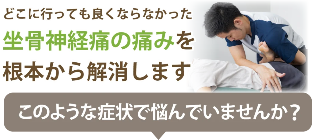 このような症状で悩んでいませんか?と問いかける腰痛・しびれ改善整体のバナー