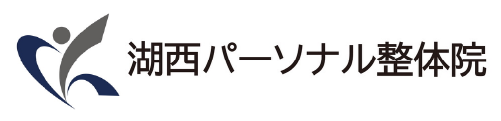 湖西パーソナル整体院