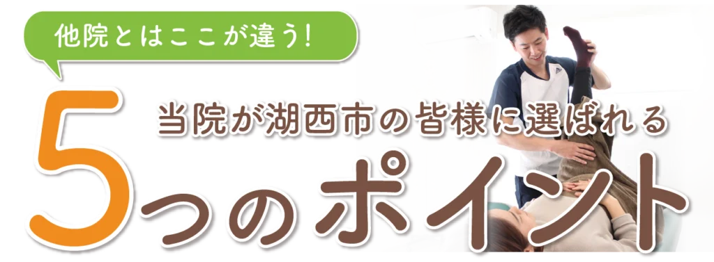 湖西パーソナル整体院が選ばれる5つのポイント