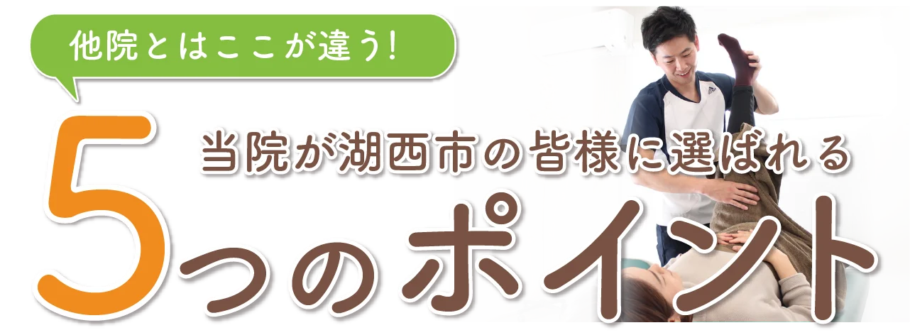 湖西パーソナル整体院が選ばれる5つのポイント