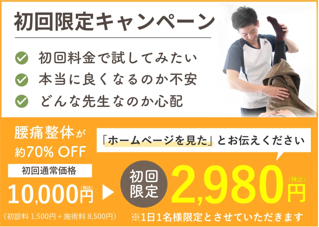 湖西パーソナル整体院の初回限定キャンペーン案内