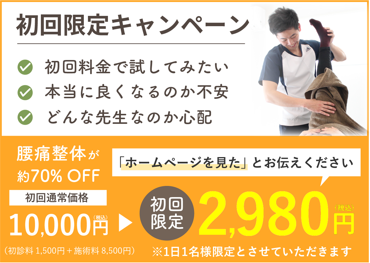 湖西パーソナル整体院の初回限定キャンペーン案内