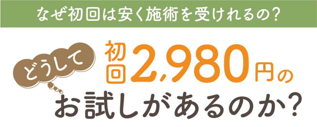 湖西パーソナル整体院 初回2,980円お試しの理由