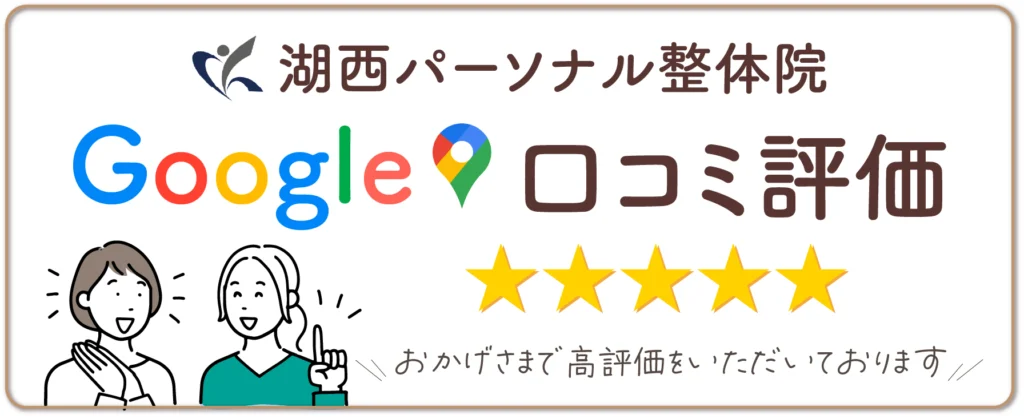 湖西パーソナル整体院 Google口コミで高評価をいただいています