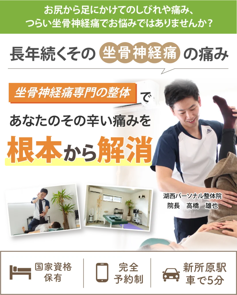 「坐骨神経痛専門整体 湖西パーソナル整体院の施術風景|根本改善を目指す整体」